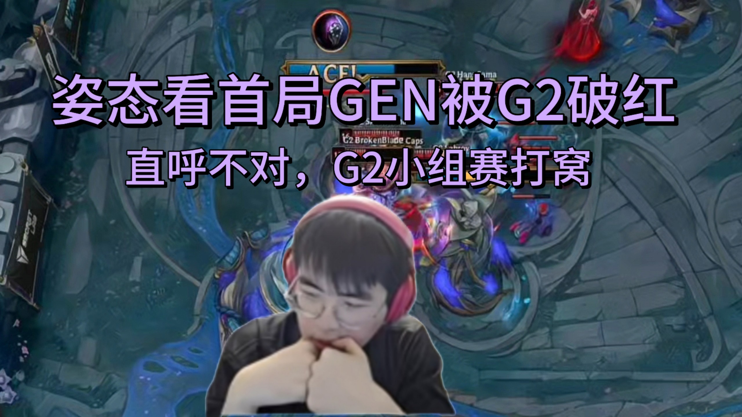 G2绝地反击GEN，Peanut关键制胜