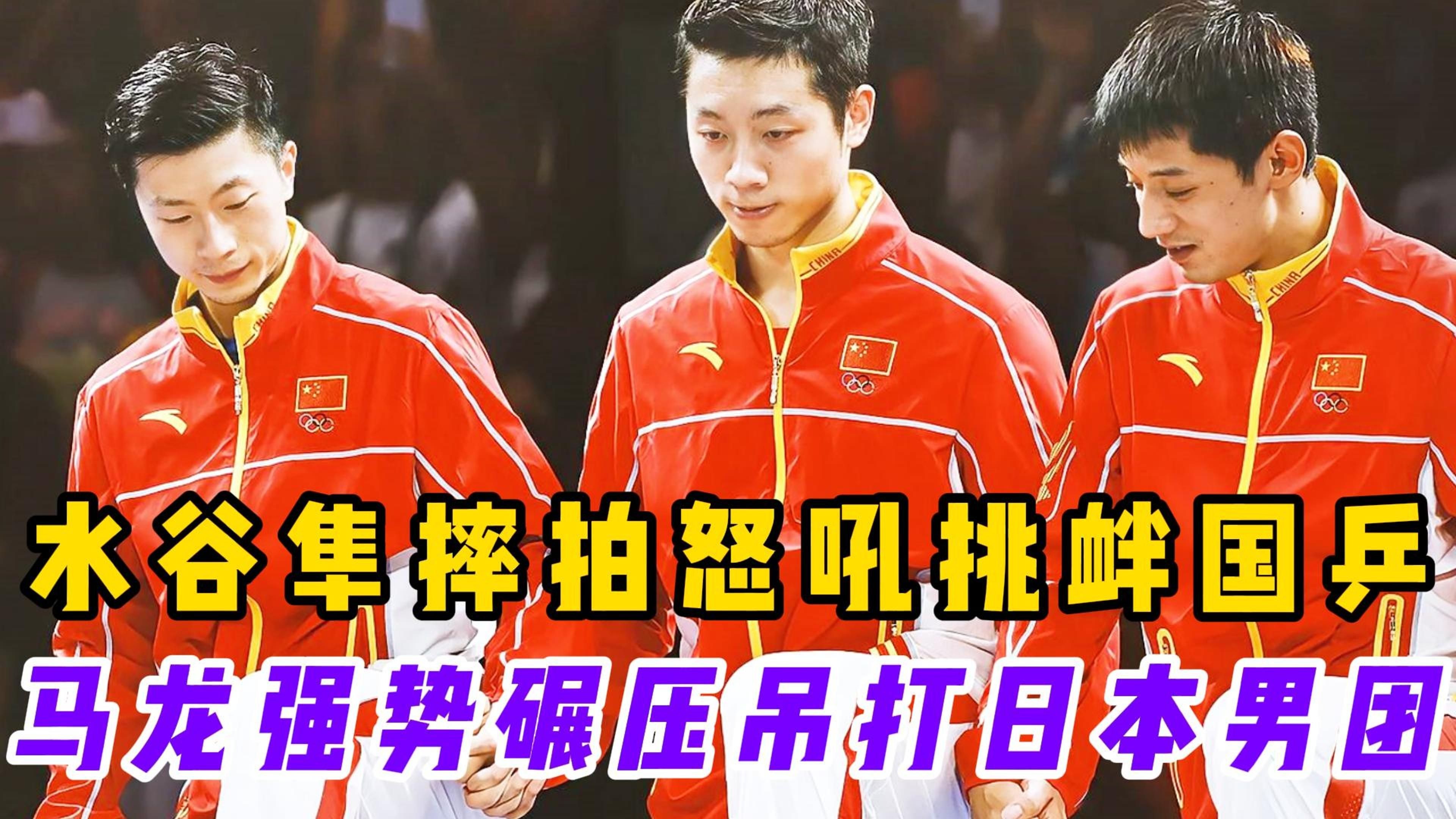 关于德国乒乓球队血洗比利时乒乓球队，水谷隼绝境逆转的信息