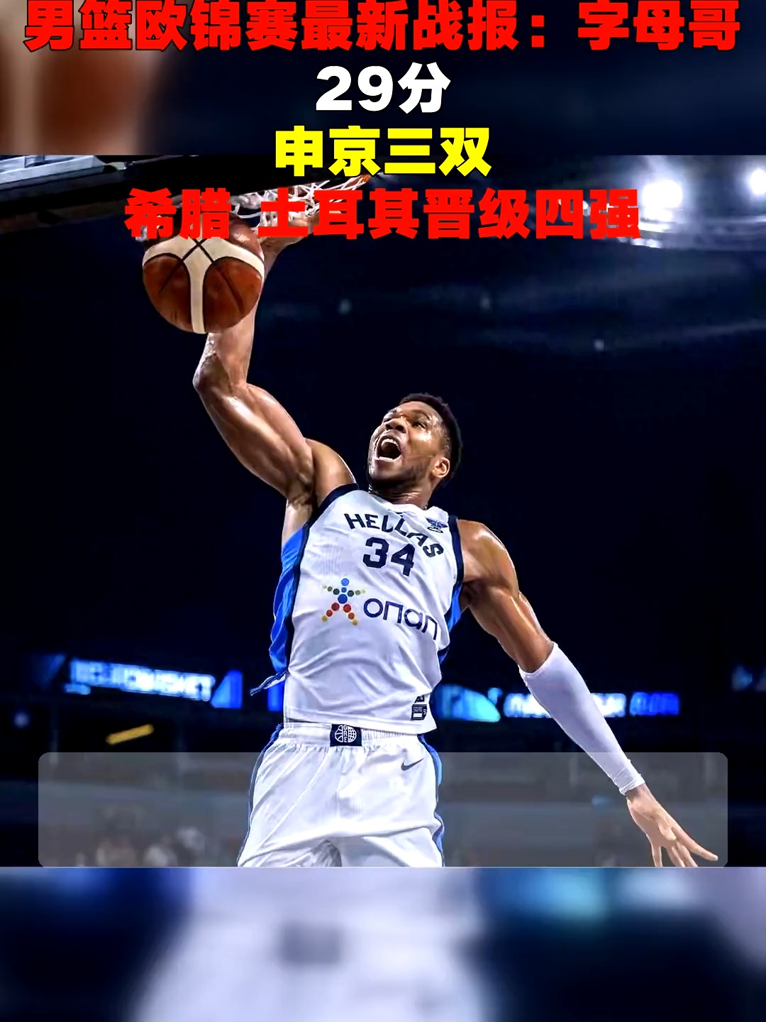 中国男篮血洗土耳其男篮，字母哥打破历史纪录的简单介绍